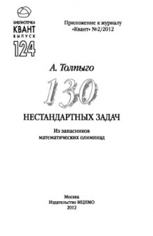 130 нестандартных задач