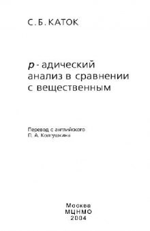 P-адический анализ в сравнении с вещественным