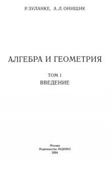 Алгебра и геометрия. Том 1