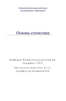 Основы статистики. Учебн. пособ