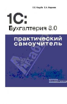 1С  Бухгалтерия 8.0. Практический самоучитель