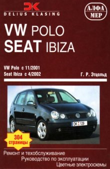 VW Polo c 11.2001 года выпуска и Seat Ibiza (Cordoba) с 4.2002 года. Ремонт и техобслуживание.