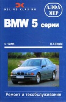 Автомобиль BMW 5 серии. Ремонт и техобслуживание.