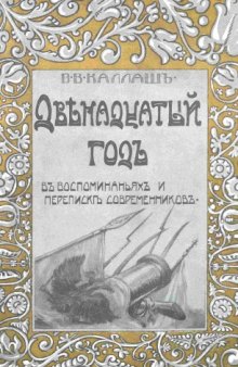 Двенадцатый год в воспоминаниях и переписке современников [репринтное издание 1912 г.]