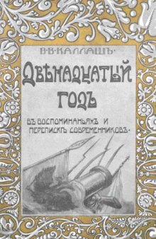 Двенадцатый год в воспоминаниях и переписке современников [репринтное издание 1912 г.]