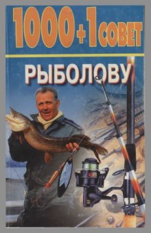 1000+1 совет рыболову