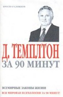 Д. Темплтон за 90 минут. Всемирные законы жизни