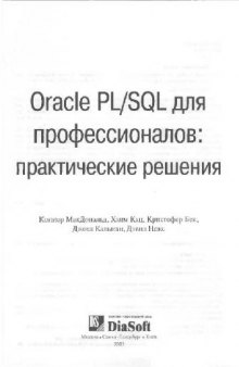 Oracle PLSQL для профессионалов