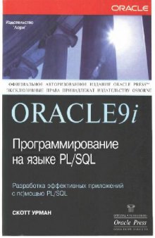 Oracle9i Программирование на языке PLSQL