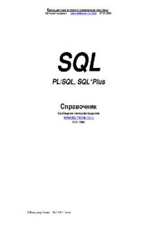 Справочник SQL, PLSQL