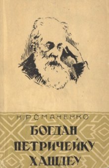 Богдан Петричейку Хашдеу (жизнь и творчество)