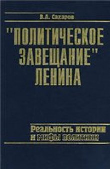 «Политическое завещание» Ленина: реальность истории и мифы политики