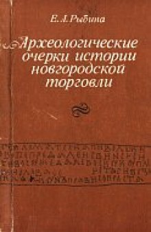 АРХЕОЛОГИЧЕСКИЕ ОЧЕРКИ ИСТОРИИ НОВГОРОДСКОЙ ТОРГОВЛИ 10-14 ВВ.