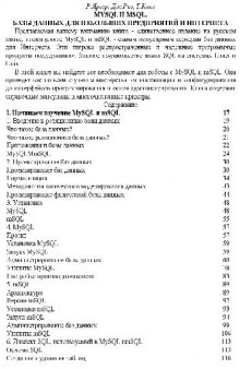 MySQL и mSQL. Базы данных для небольших предприятий и Интернета