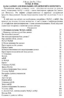 MySQL и MSQL. Базы данных для небольших предприятий и интернета