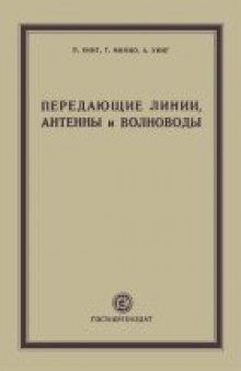 Передащие линии, антенны и волноводы