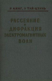 Рассеяние и дифракция электромагнитных волн