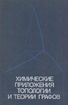 Химические приложения топологии и теории графов