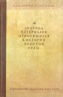 Сборник материалов, относящихся к истории Золотой Орды. Том II.