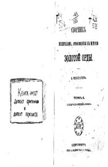 Сборникъ матерiалов, относящихся къ исторiи Золотой Орды. Извлеченiя из сочиненiй арабскихъ