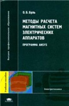 Методы расчёта магнитных систем электрических аппаратов. Программа ANSYS