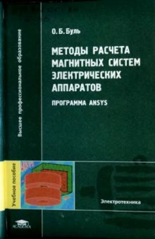 Методы расчета магнитных систем электрических аппаратов. Программа ANSYS