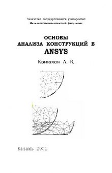 Основы анализа конструкций в Ansys