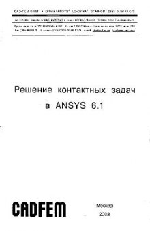 Решение контактных задач в ANSYS 6.1.2003