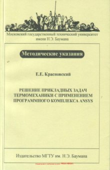 Решение прикладных задач термомеханики с применением программного комплекса ANSYS. Методические указания