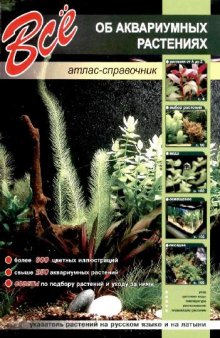 Всё об аквариумных растениях атлас-справочник
