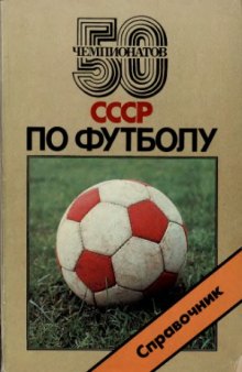 50 чемпионатов СССР по футболу. Справочник