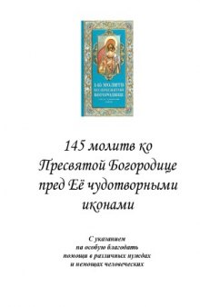 145 молитв ко Пресвятой Богородице перед Её чудотворными иконами