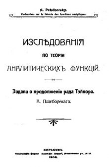 Исследования по теории аналитических функций. Задача о продолжении ряда Тэйлора