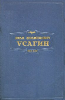 Иван Филиппович Усагин. Сборник