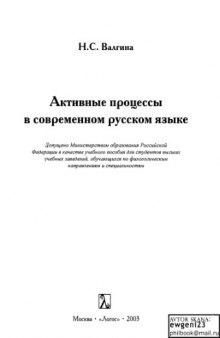 Активные процессы в современном русском языке 