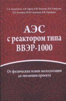 АЭС с реактором типа ВВЭР-1000 от физических основ эксплуатации до эволюции проекта