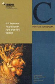 Барышков. Аксиология личностного бытия