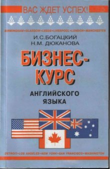 Бизнес-курс английского языка