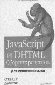 JavaScript и DHTML Сб. рецептов для профессионалов