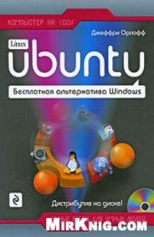 Ubuntu. Бесплатная альтернатива Windows