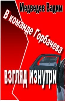 В команде Горбачева: взгляд изнутри