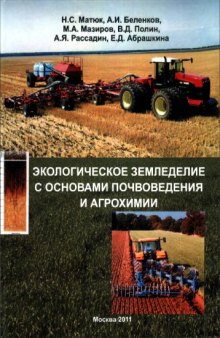 Экологическое земледелие с основами почвоведения и агрохимии учебник для студентов аграрных вузов, обучающихся по экономическим специальностям