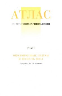 Атлас по оториноларингологии. Околоносовые пазухи и полость носа