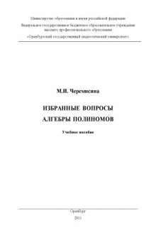 Избранные вопросы алгебры полиномов