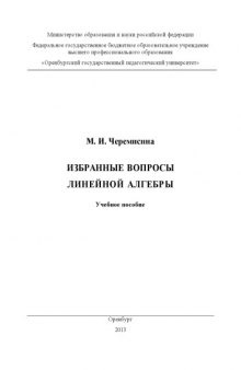 Избранные вопросы линейной алгебры