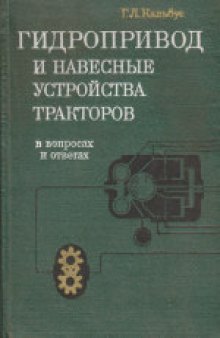 Гидропривод и навесные устройства тракторов: В вопросах и ответах