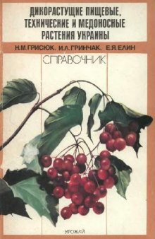 Дикорастущие пищевые, технические и медоносные растения Украины Справочник