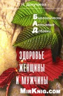 Биологически активные добавки. Здоровье женщины и мужчины