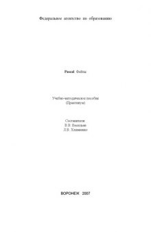 Pascal. Файлы: Учебно-методическое пособие (практикум)