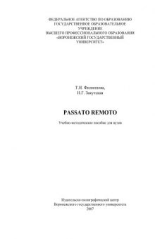 Passato remoto: Учебно-методическое пособие по итальянскому языку